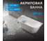 Акриловая ванна ABBER AB9216-1.3 2