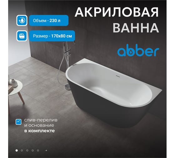 Акриловая ванна ABBER AB9216-1.7MB