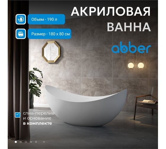 Акриловая ванна ABBER AB9333
