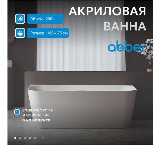 Акриловая ванна ABBER AB9223-1.6