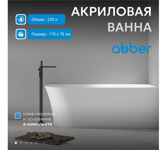 Акриловая ванна ABBER AB9258-1.7 R