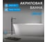 Акриловая ванна ABBER AB9258-1.7 R 2