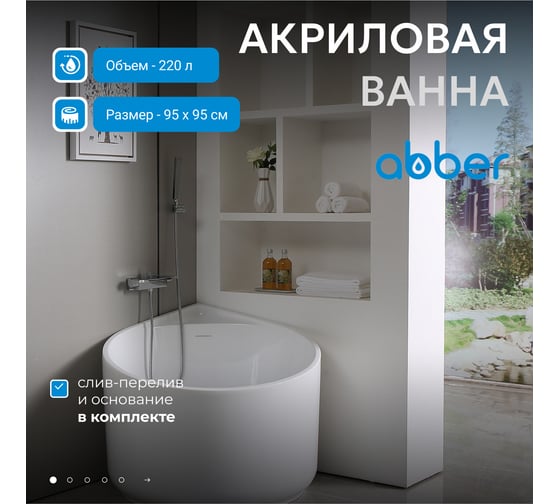 Акриловая ванна ABBER AB9305