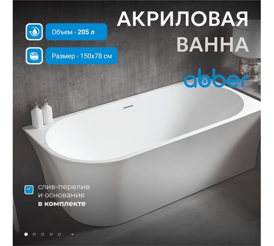 Акриловая ванна ABBER AB9257-1.5 R