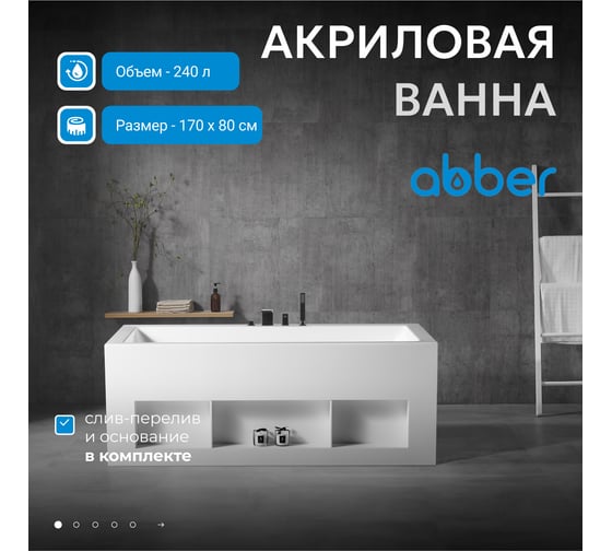 Акриловая ванна ABBER AB9339-1.7