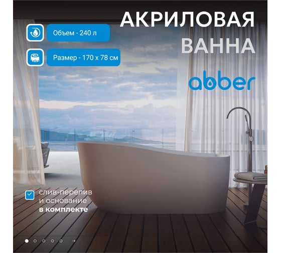 Акриловая ванна ABBER AB9491-1.7