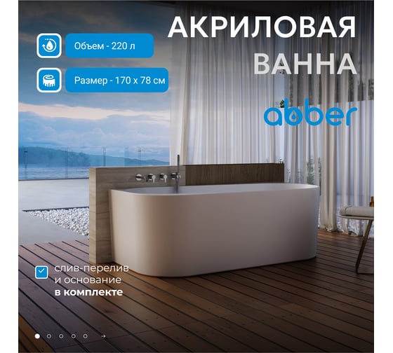 Акриловая ванна ABBER AB9494-1.7