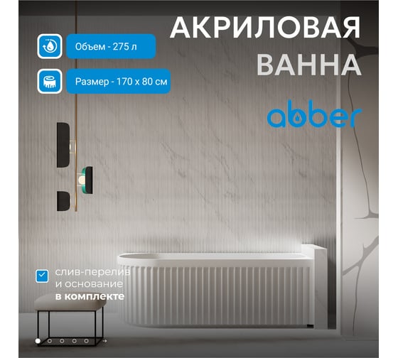 Акриловая ванна ABBER AB9412-1.7 L