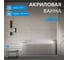 Акриловая ванна ABBER AB9412-1.7 L 2
