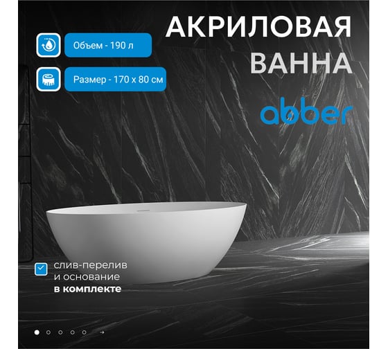 Акриловая ванна ABBER AB9374-1.7