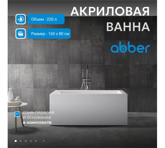 Акриловая ванна ABBER AB9406-1.6