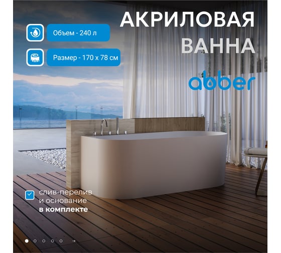 Акриловая ванна ABBER AB9496-1.7 L