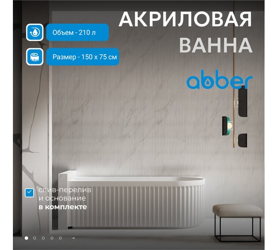 Акриловая ванна ABBER AB9412-1.5 R