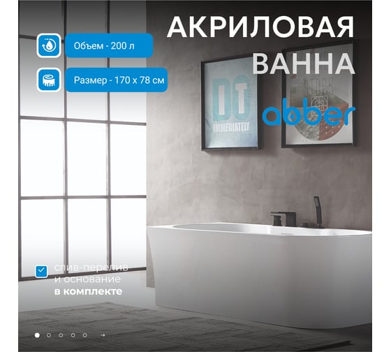 Акриловая ванна ABBER AB9335-1.7 L