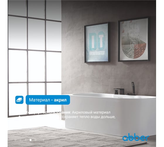 Акриловая ванна ABBER AB9335-1.7 L