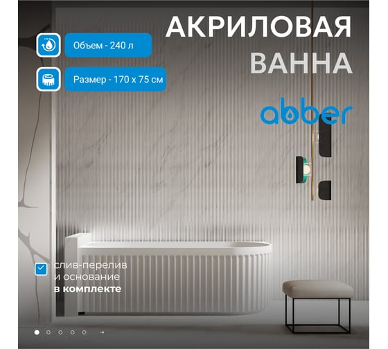 Акриловая ванна ABBER AB9363-1.7
