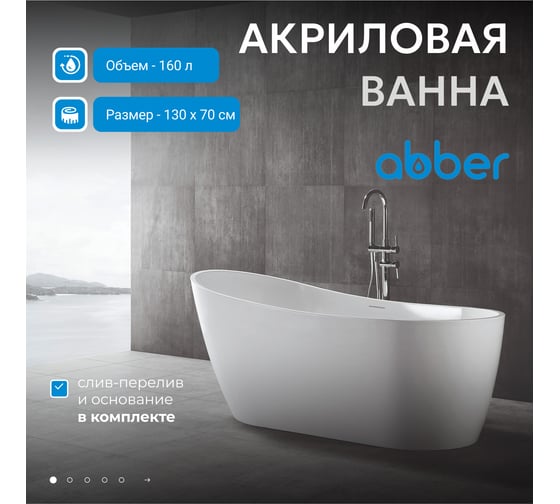Акриловая ванна ABBER AB9353-1.3