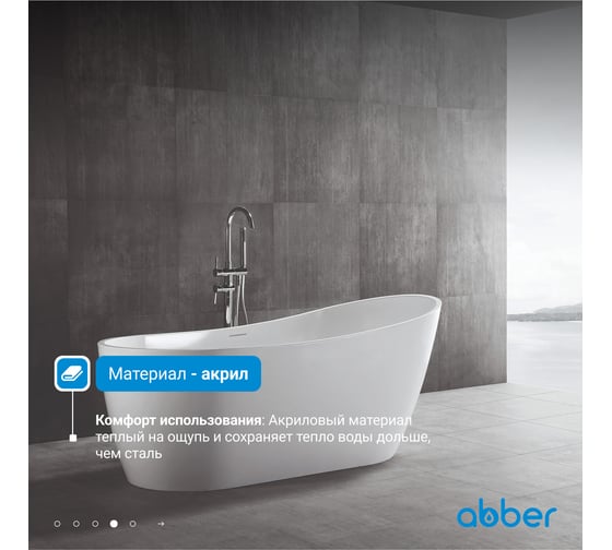 Акриловая ванна ABBER AB9353-1.3