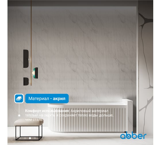 Акриловая ванна ABBER AB9412-1.7 R