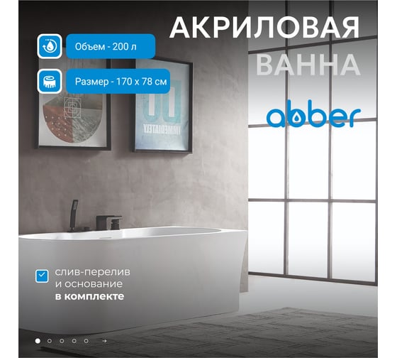 Акриловая ванна ABBER AB9335-1.7 R
