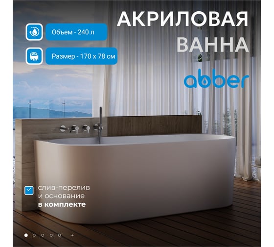 Акриловая ванна ABBER AB9496-1.7 R