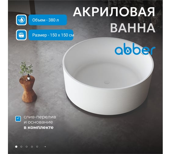 Акриловая ванна ABBER AB9442