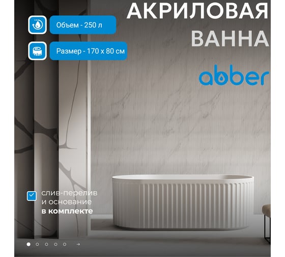 Акриловая ванна ABBER AB9410-1.7