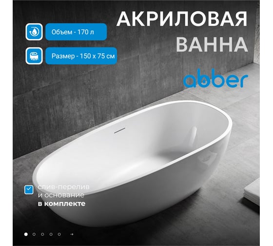 Акриловая ванна ABBER AB9356-1.5