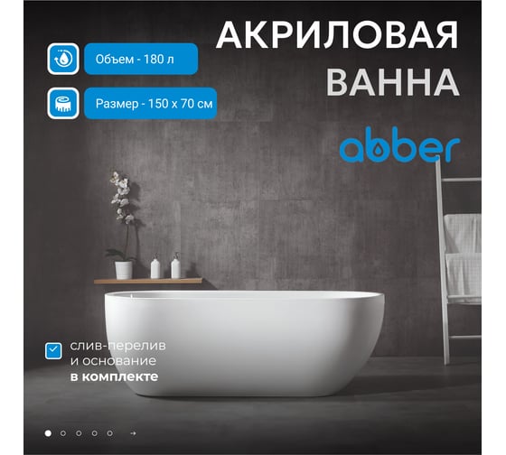 Акриловая ванна ABBER AB9341-1.5