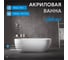 Акриловая ванна ABBER AB9341-1.5 2