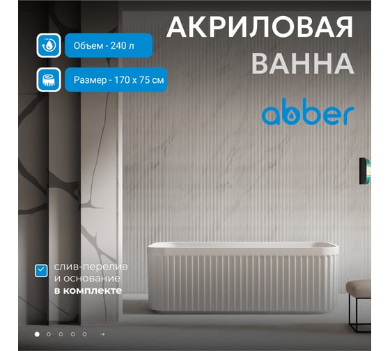Акриловая ванна ABBER AB9411-1.7