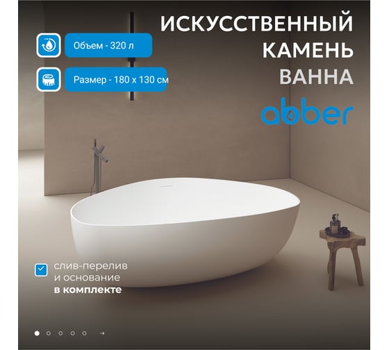 Ванна из искусственного камня ABBER Stein белая матовая AS9608
