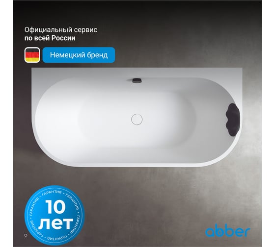 Ванна из искусственного камня ABBER Leipzig черно-белая матовая AM9916BW