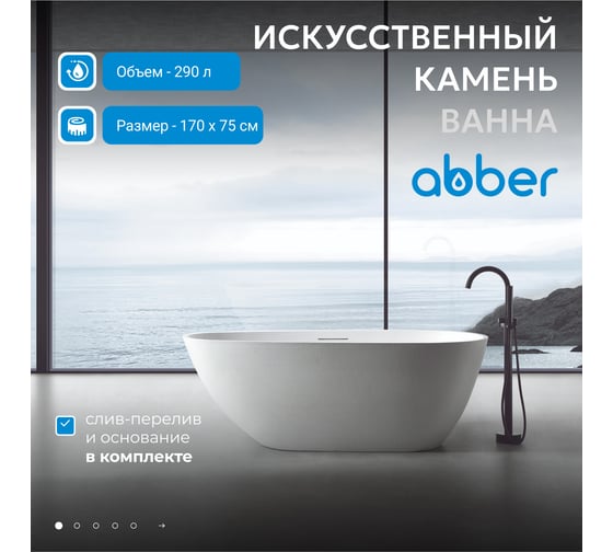 Ванна из искусственного камня ABBER Dortmund белая матовая AM9911