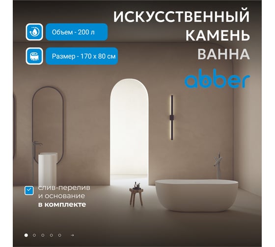 Ванна из искусственного камня ABBER Stein белая матовая AS9604