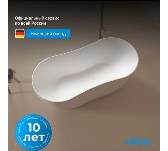 Ванна из искусственного камня ABBER Stein белая матовая AS9604