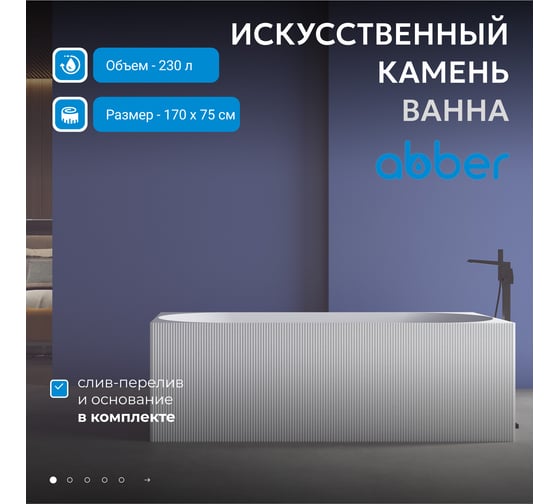 Ванна из искусственного камня ABBER Stein белая матовая AS9603