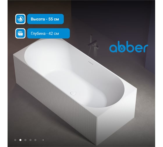Ванна из искусственного камня ABBER Stein белая матовая AS9603