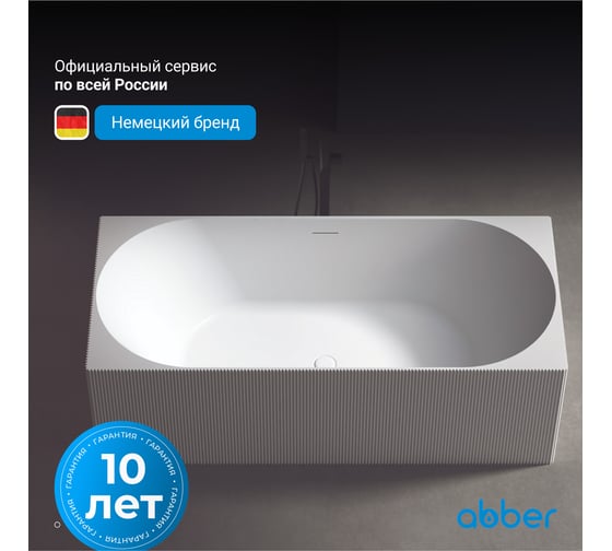 Ванна из искусственного камня ABBER Stein белая матовая AS9603