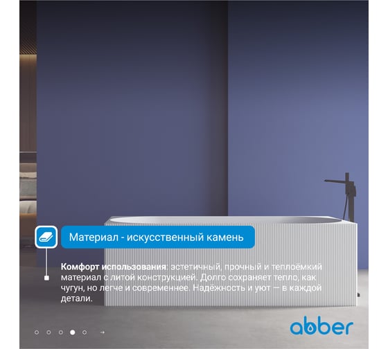 Ванна из искусственного камня ABBER Stein белая матовая AS9603