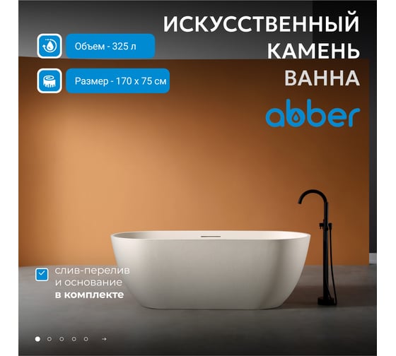 Ванна из искусственного камня ABBER Frankfurt светло-бежевая матовая AM9941MBE