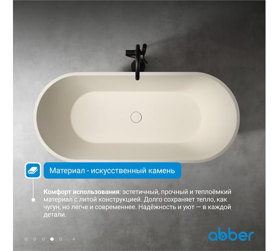 Ванна из искусственного камня ABBER Frankfurt светло-бежевая матовая AM9941MBE