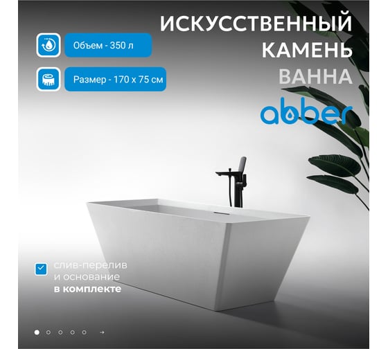 Ванна из искусственного камня Berlin белая матовая ABBER AM9912