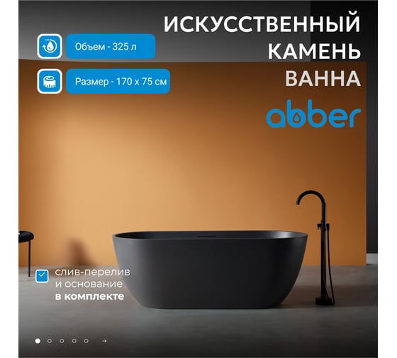 Ванна из искусственного камня ABBER Frankfurt черная матовая AM9941B