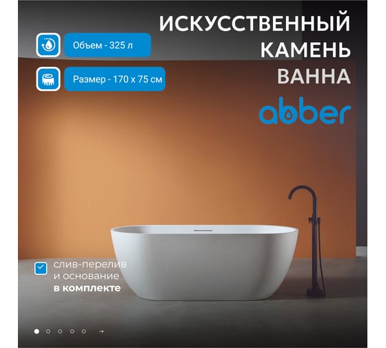 Ванна из искусственного камня ABBER Frankfurt белая матовая AM9941