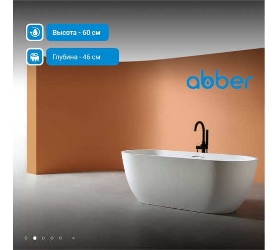 Ванна из искусственного камня ABBER Frankfurt белая матовая AM9941