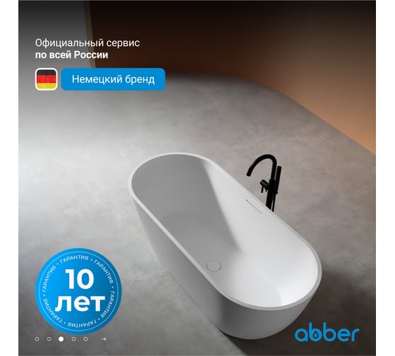 Ванна из искусственного камня ABBER Frankfurt белая матовая AM9941