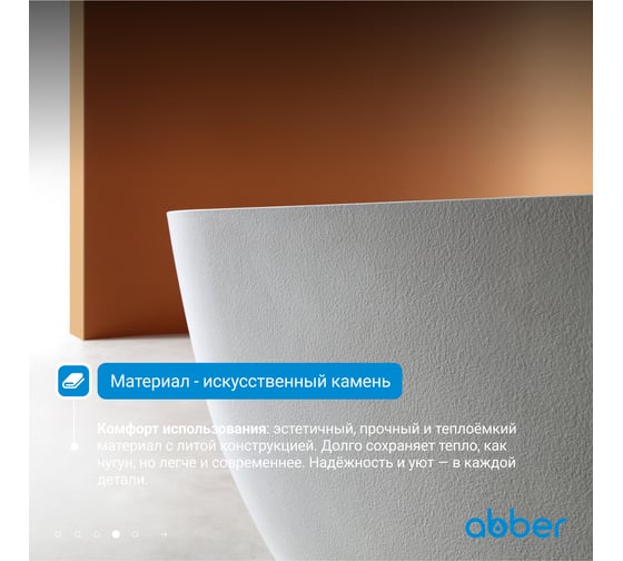 Ванна из искусственного камня ABBER Frankfurt белая матовая AM9941