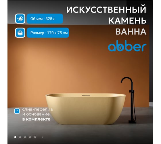 Ванна из искусственного камня ABBER Frankfurt песочная матовая AM9941MS