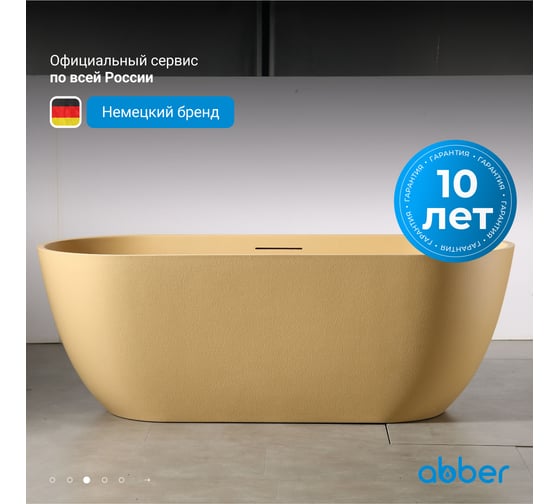 Ванна из искусственного камня ABBER Frankfurt песочная матовая AM9941MS